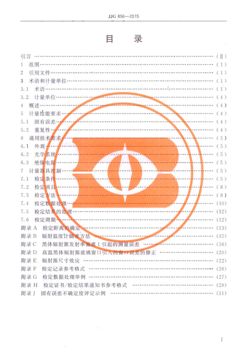 JJG856-2015工作用輻射溫度計