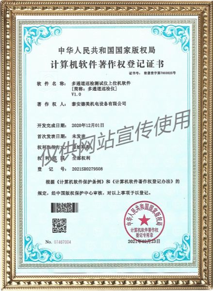 多通道巡檢測試儀上位機軟件V1.0-計算機軟件著作權(quán)登記證書