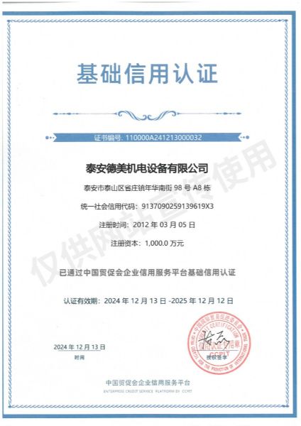 中國貿(mào)促會基礎(chǔ)信用認證