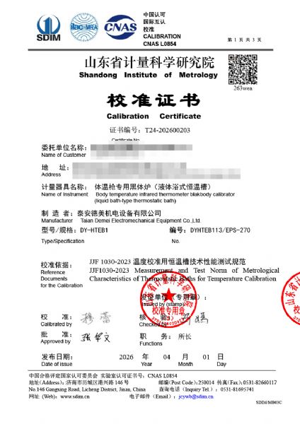 體溫專用黑體爐-校準證書